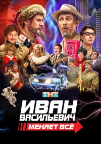 Иван Васильевич меняет всё (2023)
