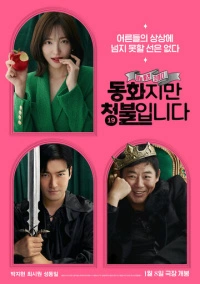 Сказочка для взрослых (2025)